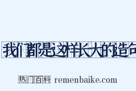 我们都是这样长大的造句是什么意思的图片
